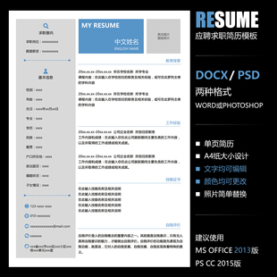 简洁创意个性 WORD PSD 毕业面试工作应聘求职通用单页简历模板
