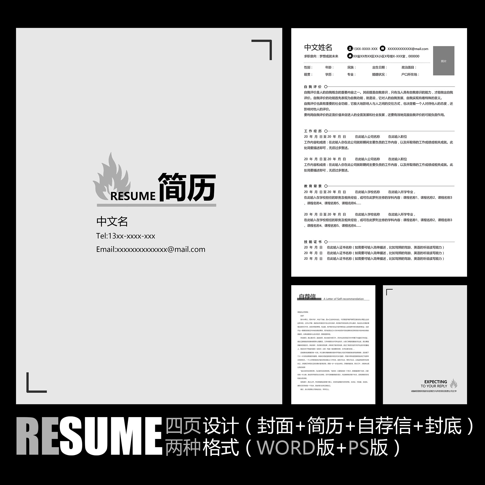 【word psd】火焰图标黑白色简约高级灰毕业工作应聘求职简历模板