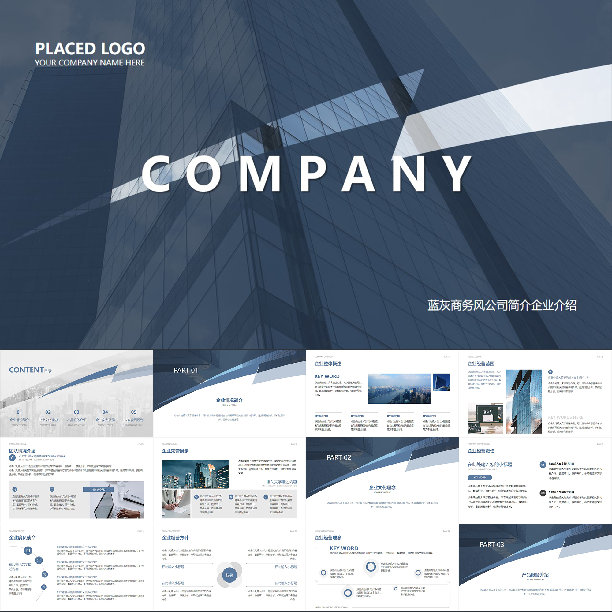 【动态PPT】简约稳重大气蓝灰商务风商业公司简介企业介绍PPT模板