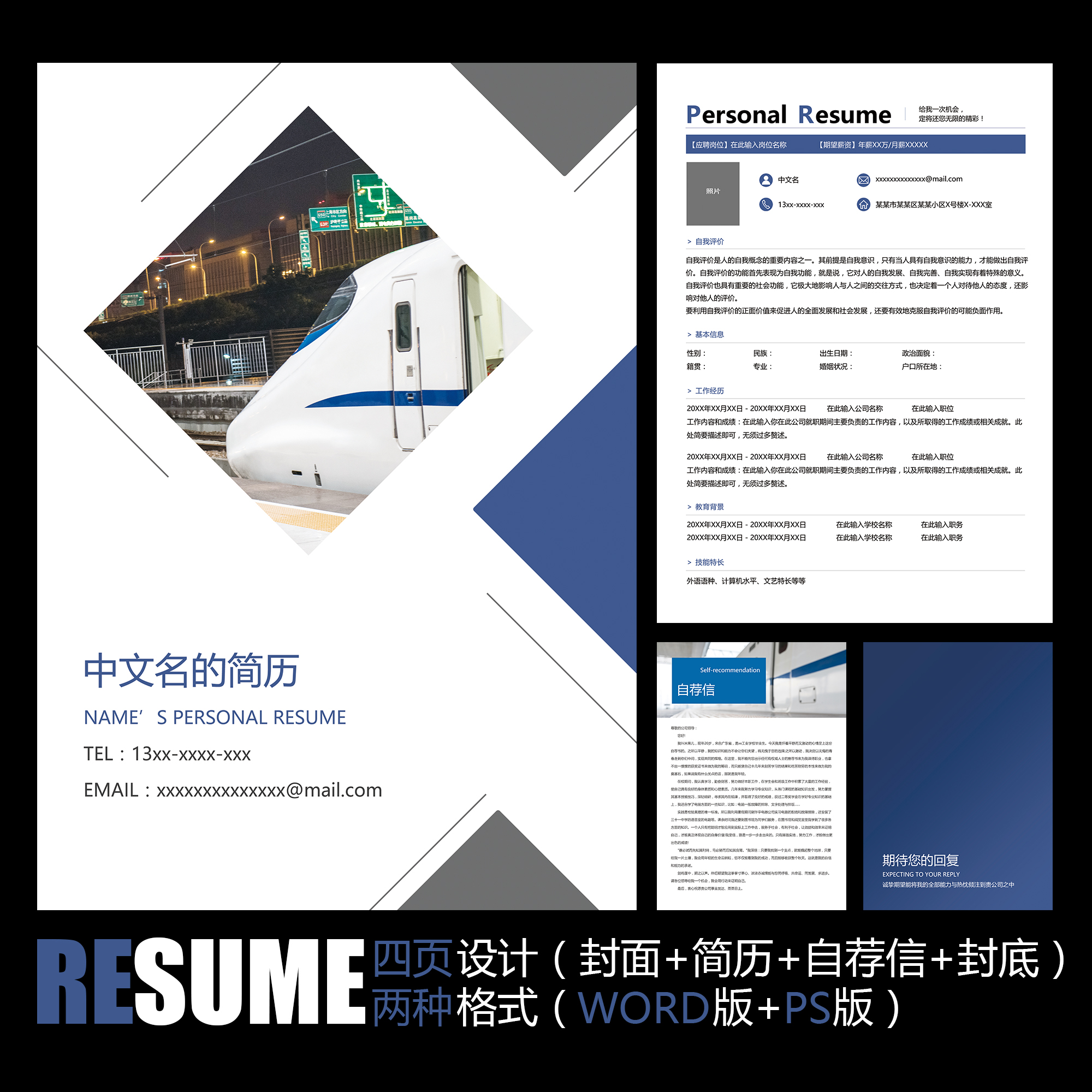 【WORD+PSD】简约蓝色高铁地铁城铁铁路部门工作面试求职简历模板