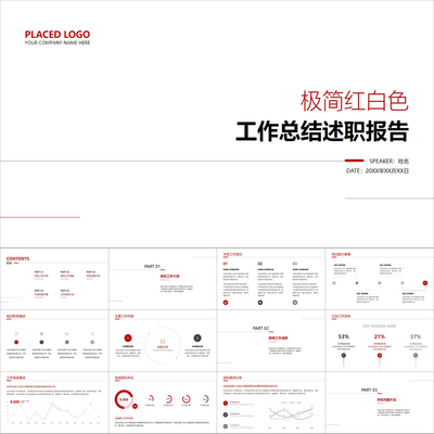 【动态PPT】极简红白色线条创意月年工作总结述职报告汇报PPT模板