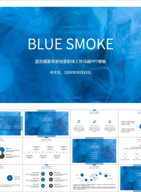 【动态PPT】蓝色烟雾背景创意职场工作会议总结汇报动画PPT模板