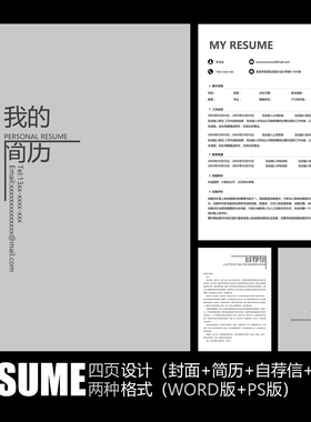 【WORD+PSD】极简创意时尚黑白灰色个性工作求职毕业应聘简历模板