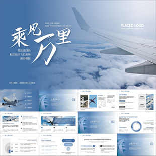 【动态PPT】天蓝色简洁清新乘风万里航天航空飞机飞行机场PPT模板
