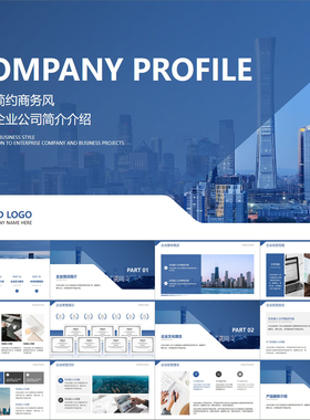 【动态PPT】高级简约现代商务风蓝色公司简介企业项目介绍PPT模板
