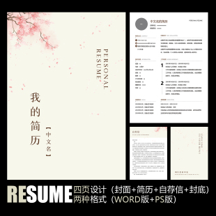 唯美文艺花瓣纷飞古风古韵个人工作应聘求职简历模板 PSD WORD