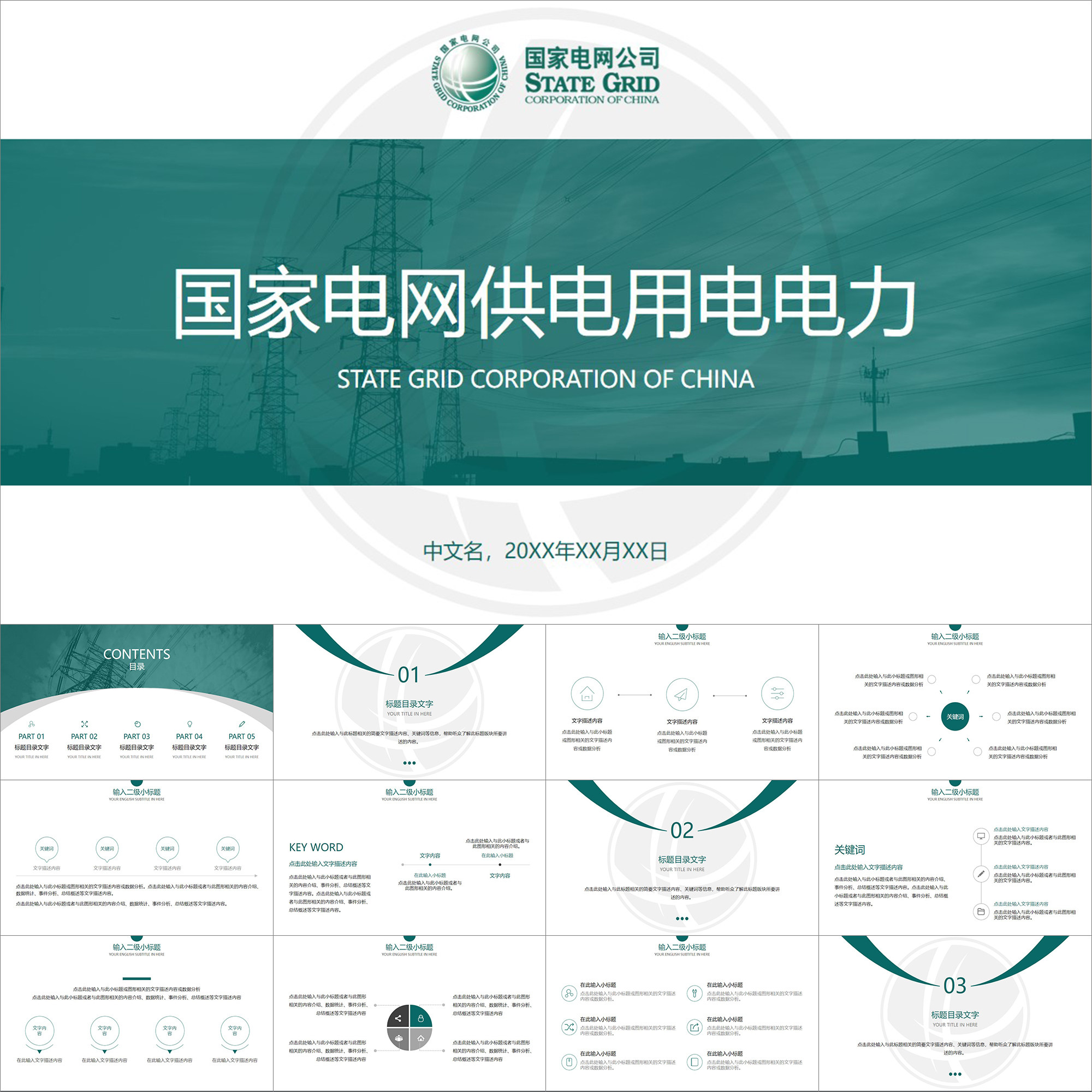 【动态ppt】简约现代风国家电网供电用电电力公司工程动画ppt模板