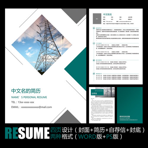 【WORD+PSD】简约绿色国家电网电力学供电局工作应聘求职简历模板 - 封面