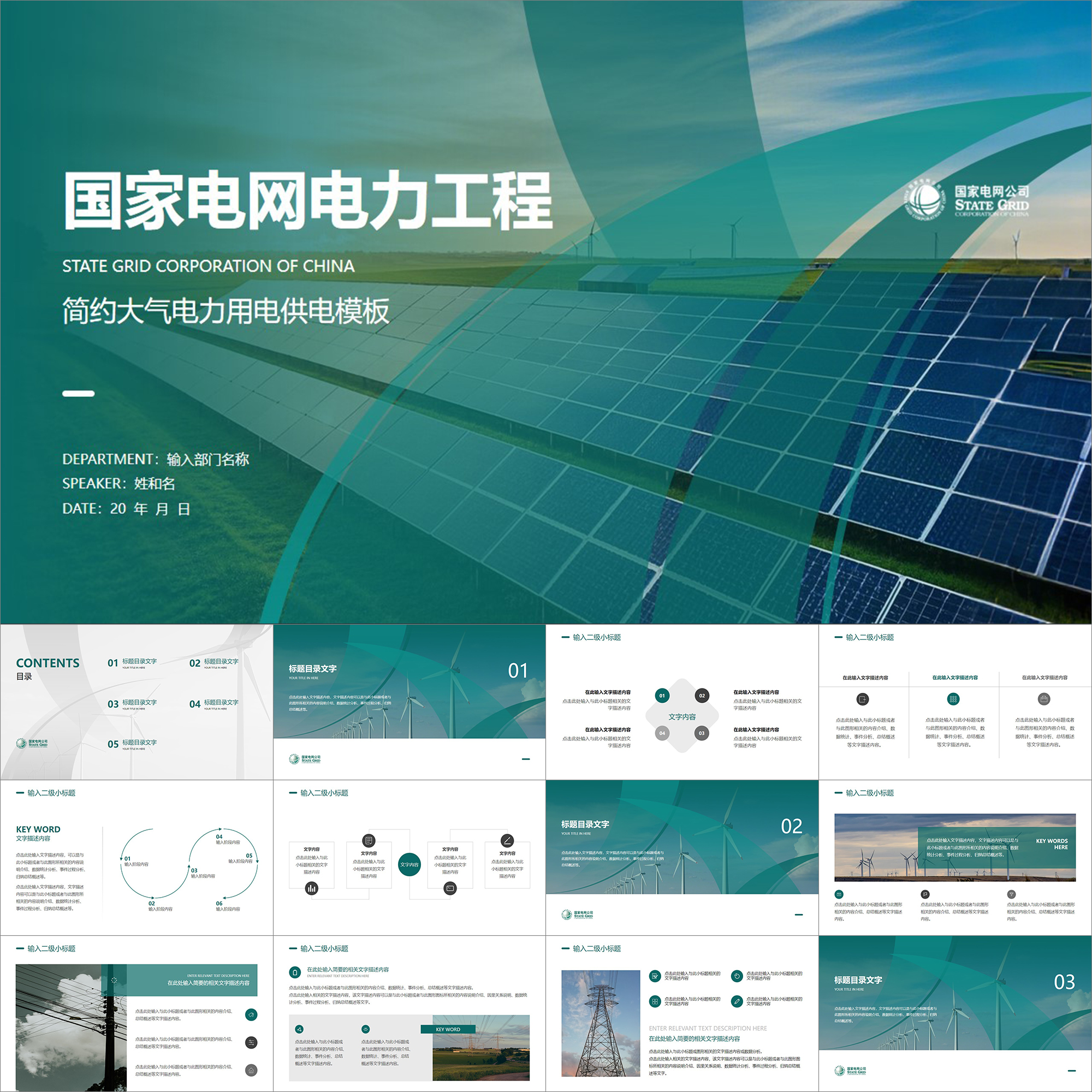 【动态PPT】简约大气商务图文国家电网电力用电安全供电局PPT模板
