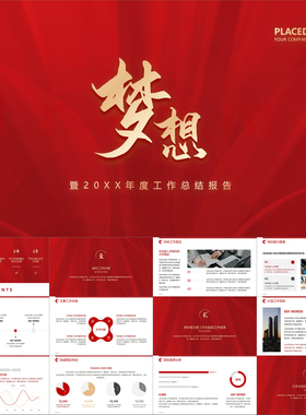 【动态PPT】梦想未来积极进取黄红色总结报告工作计划汇报PPT模板