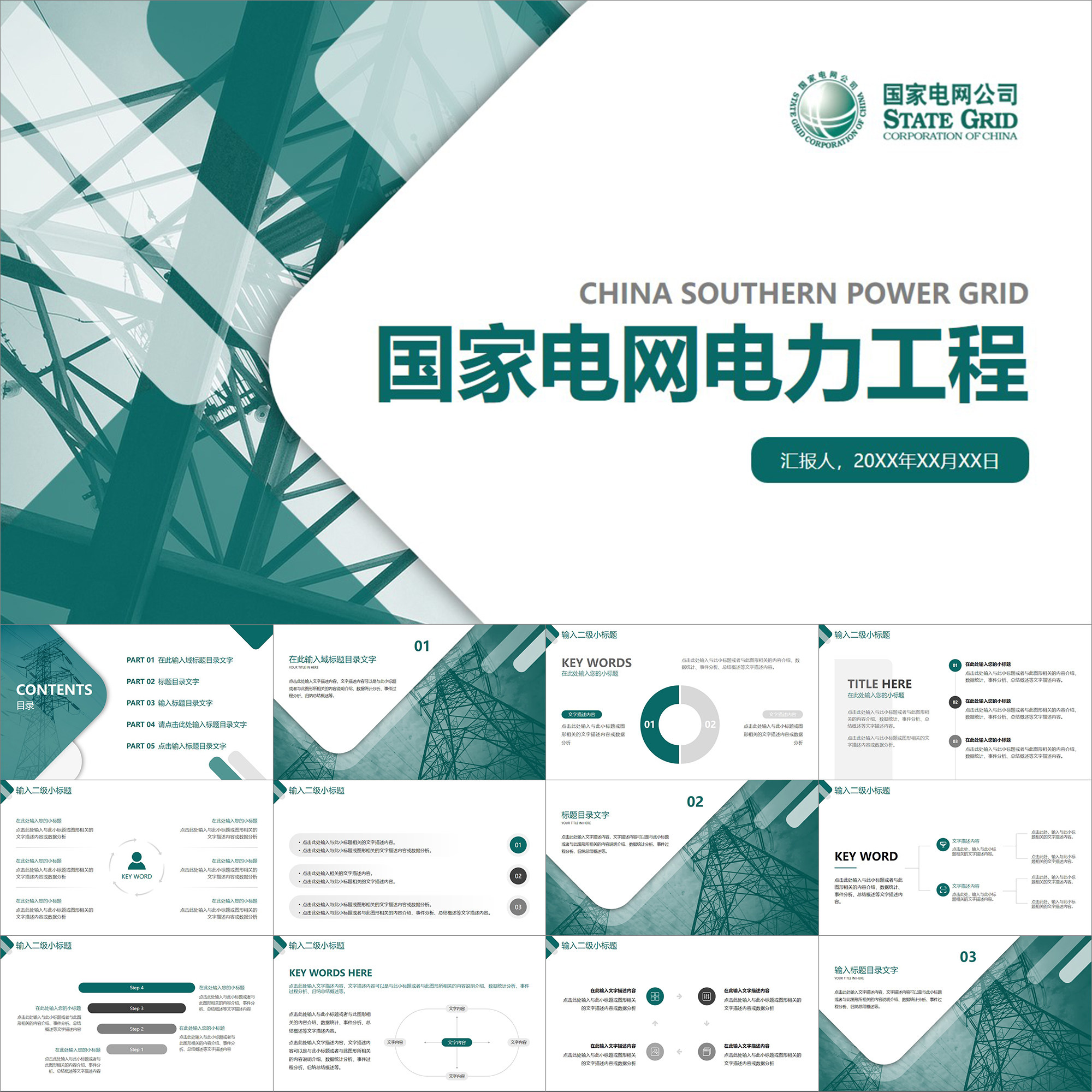【动态ppt】简约大气商务风用电供电发电电力工程国家电网ppt模板
