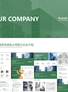 【动态PPT】高级绿色简约商务风公司企业简介商业项目介绍PPT模板