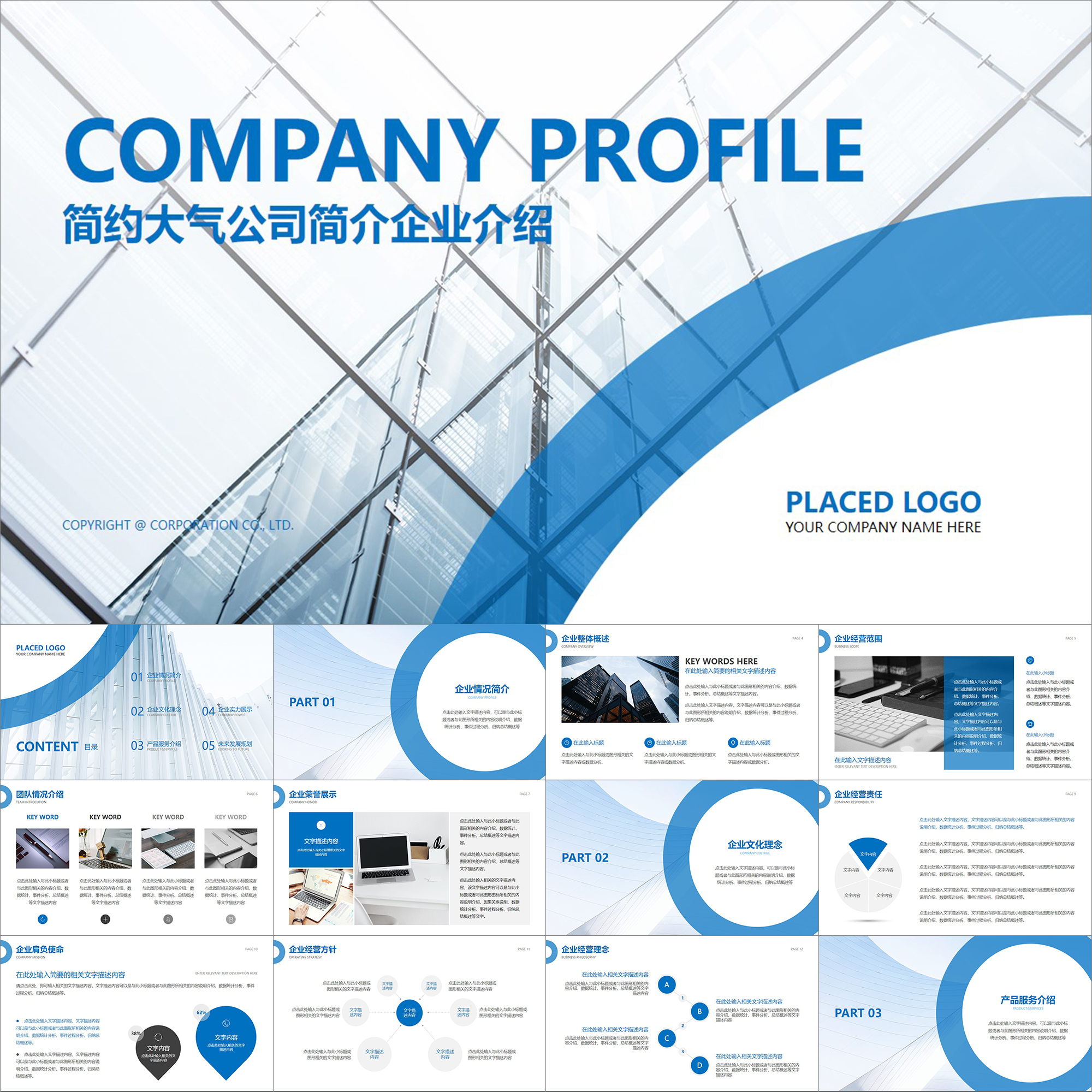 【动态PPT】蓝白色简约大气公司企业简介商业项目介绍宣传PPT模板