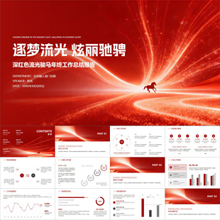 【动态PPT】深红色流光骏马大气工作总结报告年终述职汇报PPT模板