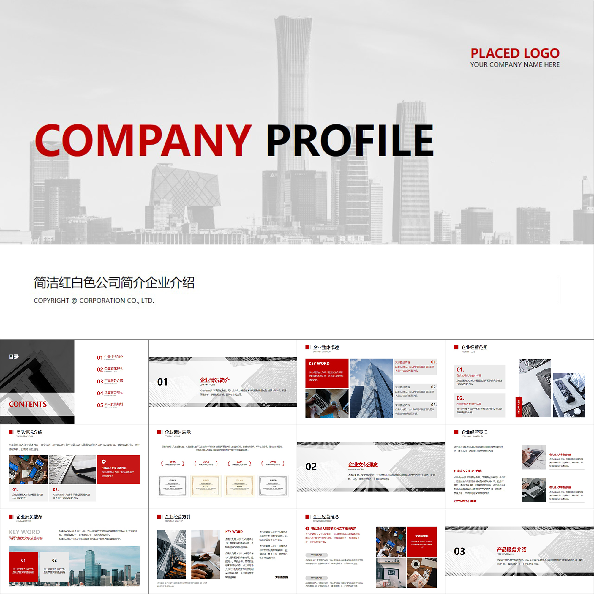 【动态PPT】简洁商务风全图型红白色公司企业简介项目介绍PPT模板