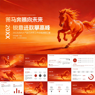 【动态PPT】深红色简约大气骏马年终工作总结报告述职汇报PPT模板