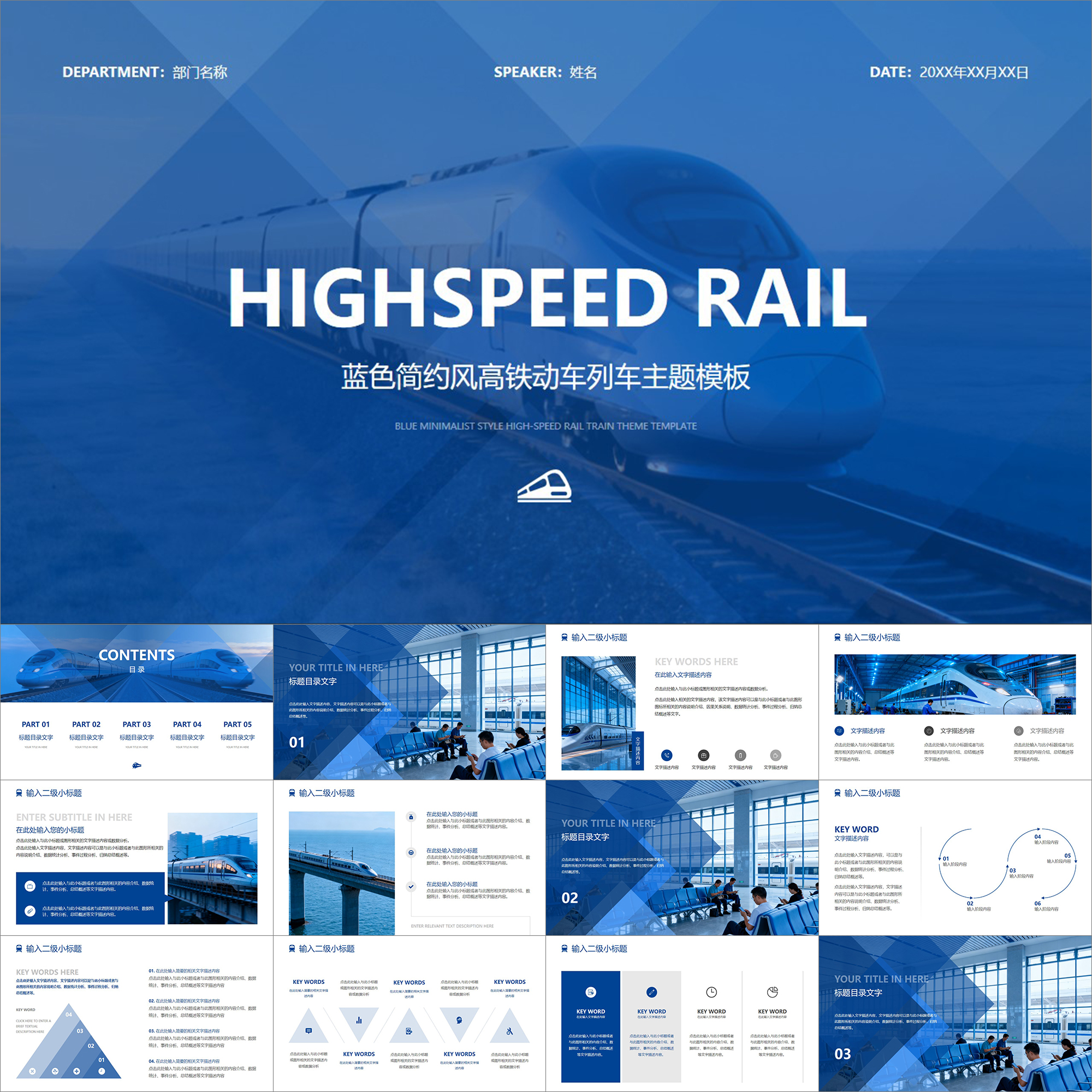 【动态PPT】蓝色简约风高铁动车列车火车铁路铁道工作通用PPT模板