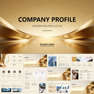 【动态PPT】金茶色高级商务华丽公司简介企业介绍商业宣传PPT模板