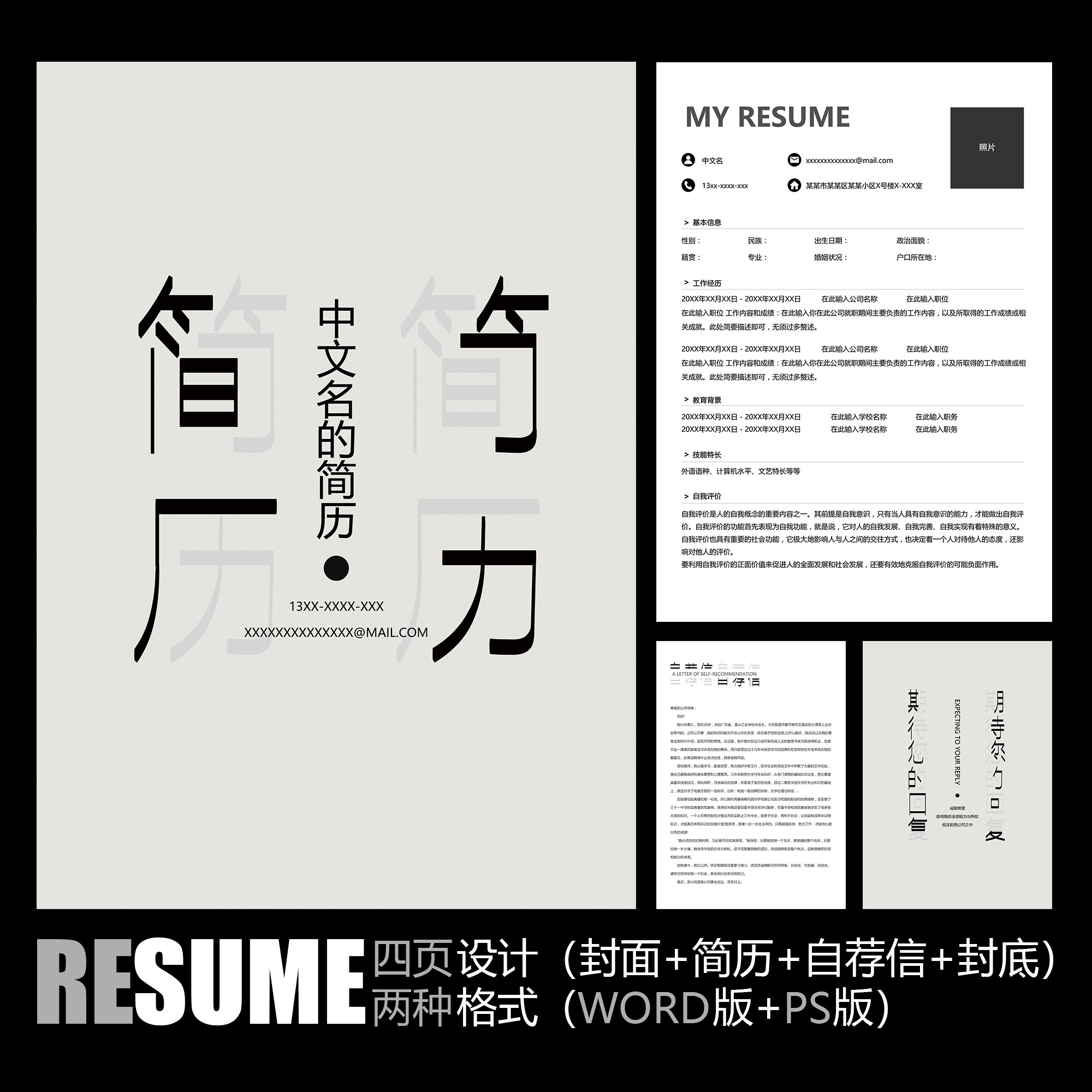 【word psd】创意字体设计黑白简约实习面试工作应聘求职简历模板