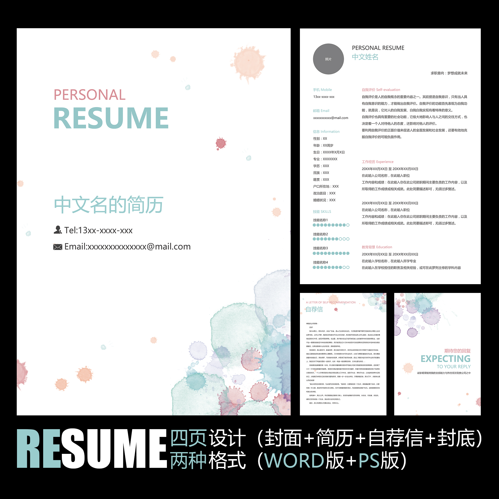 【word psd】水彩墨迹清新简洁风格彩色工作求职应聘毕业简历模板