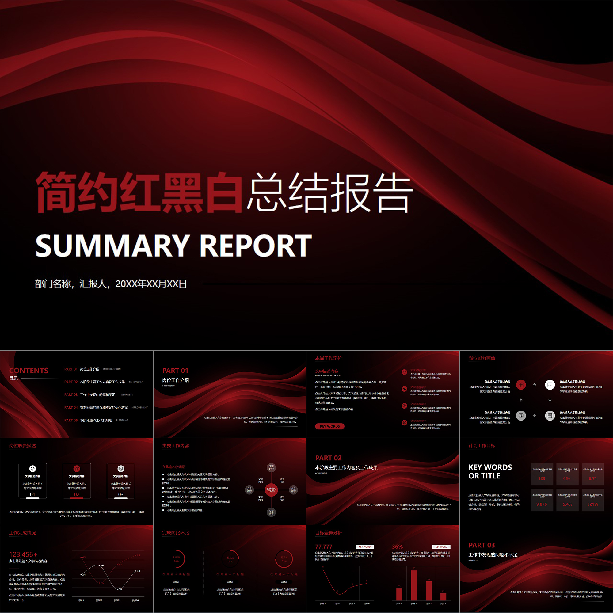 【动态PPT】高端简约现代奢华红黑白曲线工作总结报告汇报PPT模板