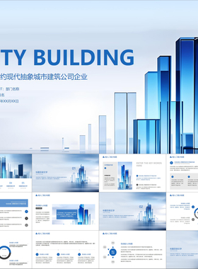 【动态PPT】蓝色简约现代抽象现代科技感城市建筑公司企业PPT模板