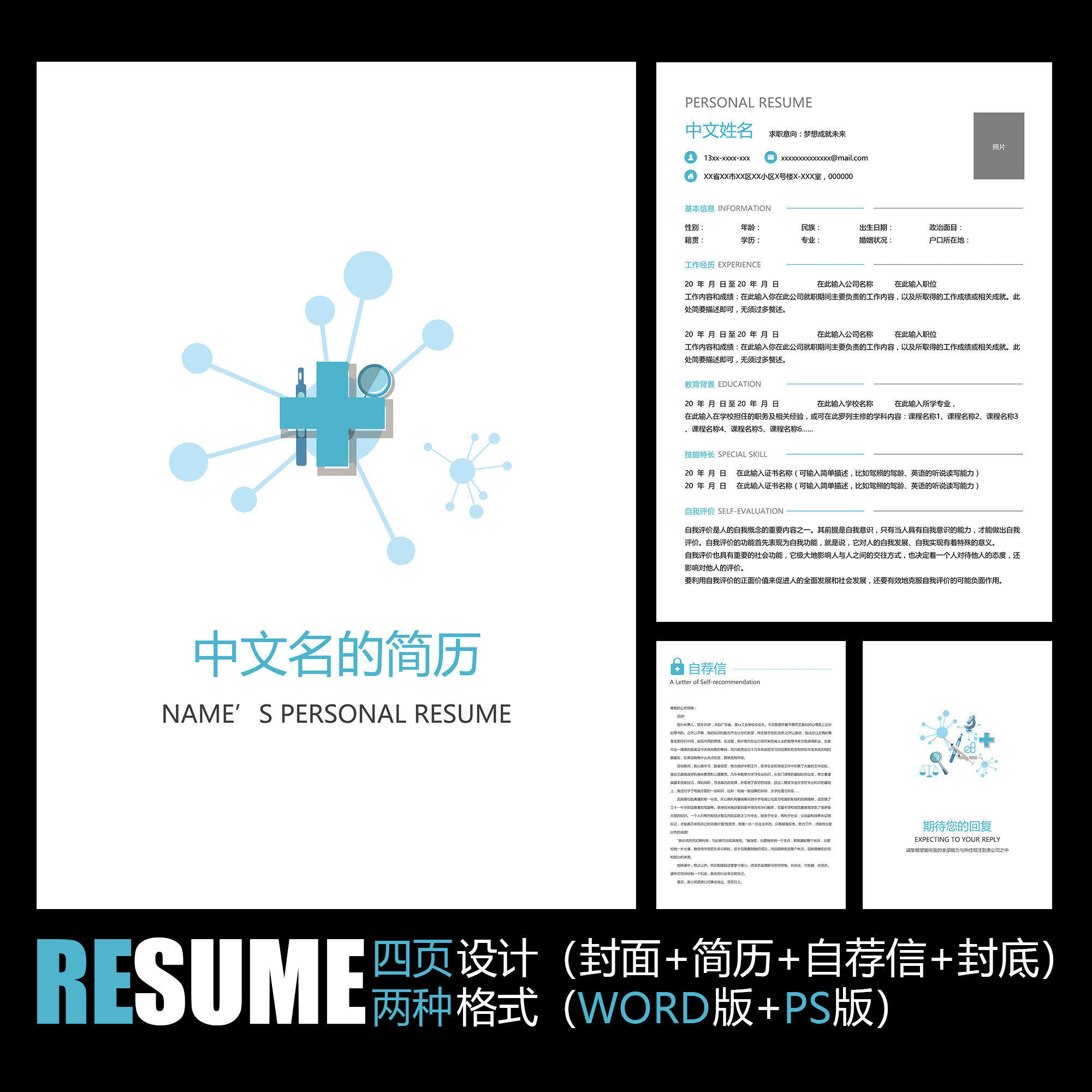 【word psd】蓝色极简医学医药医生护士应聘求职学生毕业简历模板