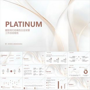 【动态PPT】精致简约棕褐色白金背景工作总结报告年终汇报PPT模板