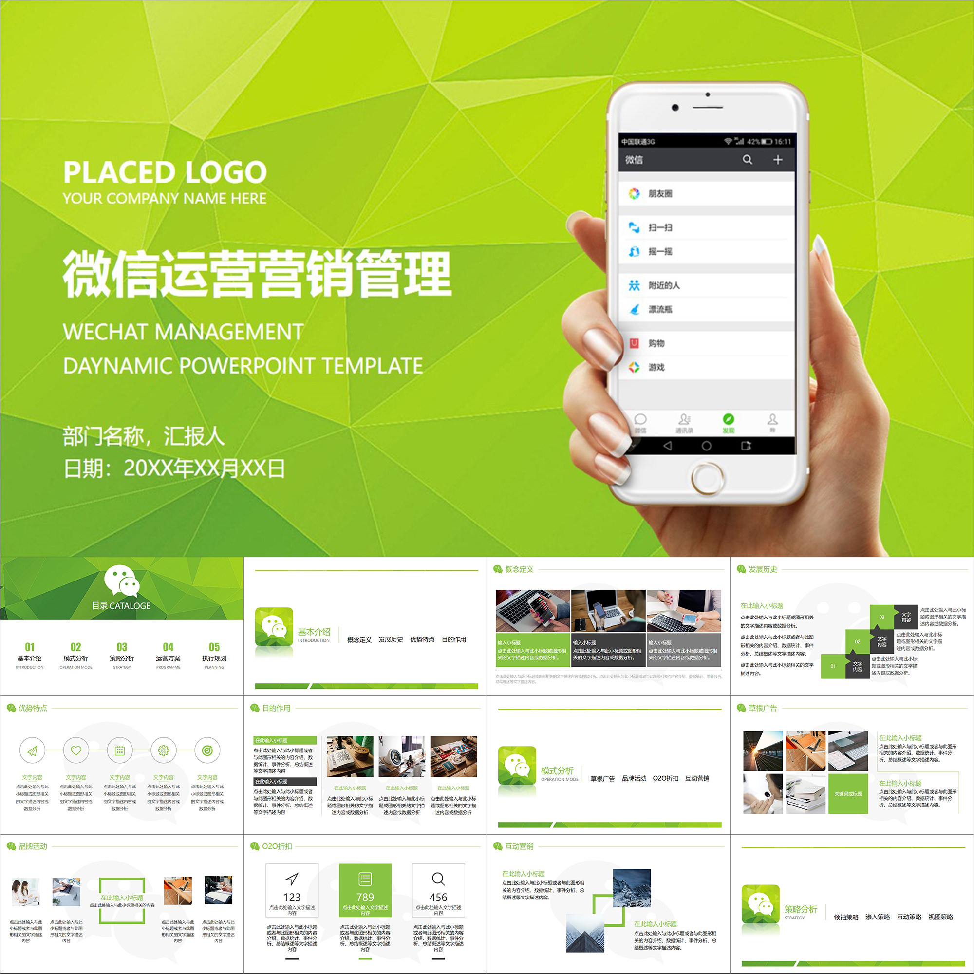 【动态PPT】简洁清新微信公众号朋友圈运营管理营销策划PPT模板