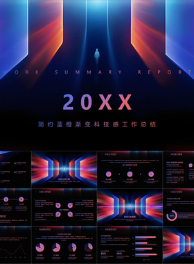 【动态PPT】简约科技感商务风蓝橙色未来年终工作总结报告PPT模板