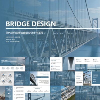 【动态PPT】蓝色简约商务风桥梁大桥建筑设计土木工程通用PPT模板