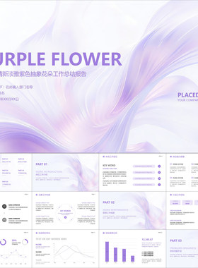 【动态PPT】简洁小清新淡雅紫色抽象花朵工作总结报告汇报PPT模板
