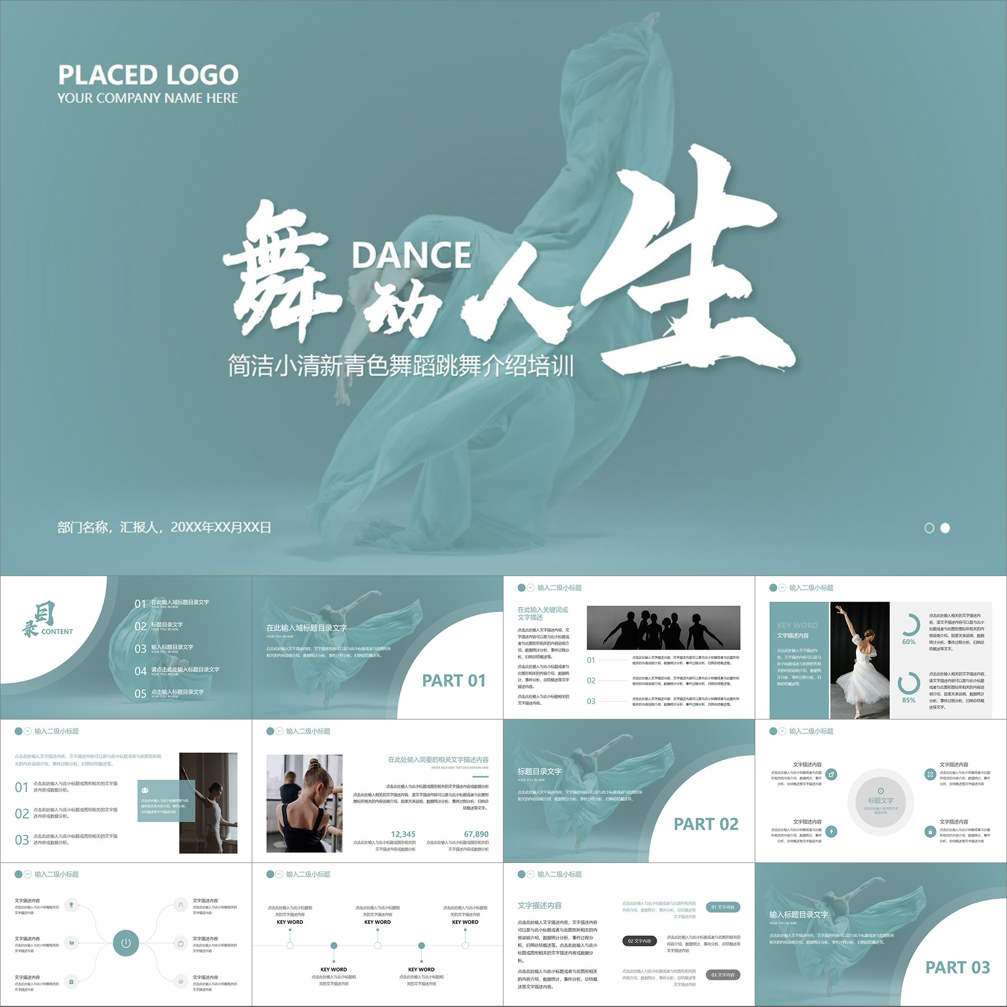 【动态ppt】简洁小清新青色舞蹈跳舞培训机构介绍排舞练舞ppt模板