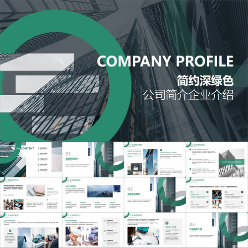 【动态PPT】简约深绿色精致图文企业公司简介商业项目介绍PPT模板