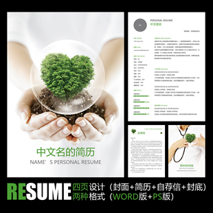 【WORD+PSD】医生护士手捧爱心绿色奉献求职护校学生毕业简历模板