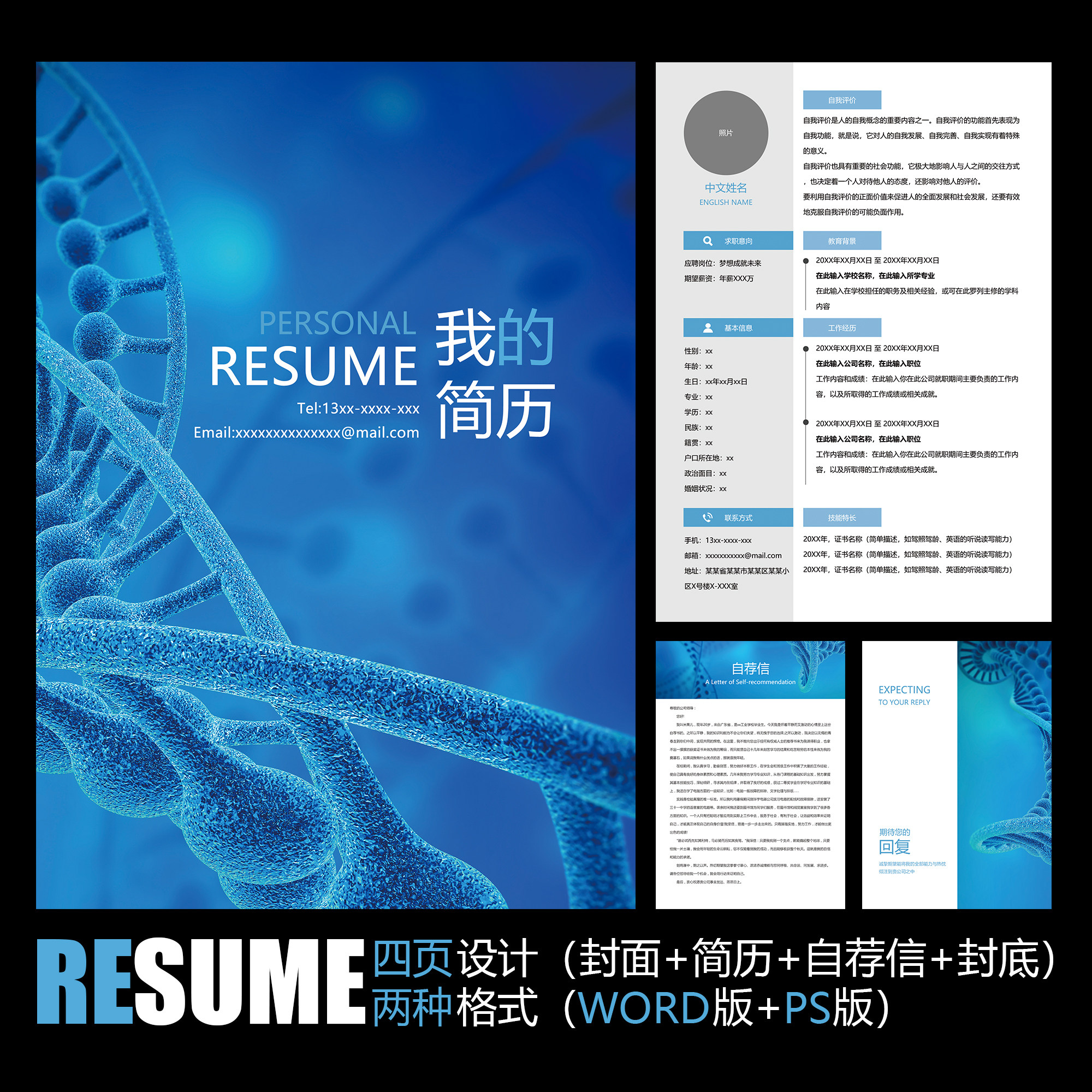 【word psd】生物科技基因工程医疗健康医药医学工作求职简历模板