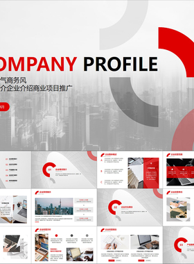 【动态PPT】简约大气商务风红色公司企业简介商业项目介绍PPT模板