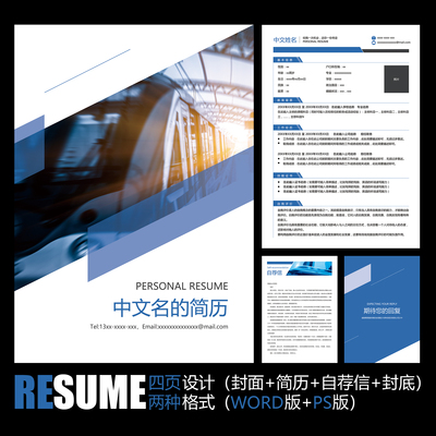 【WORD+PSD】简约地铁车站铁路铁道火车工作应聘毕业求职简历模板