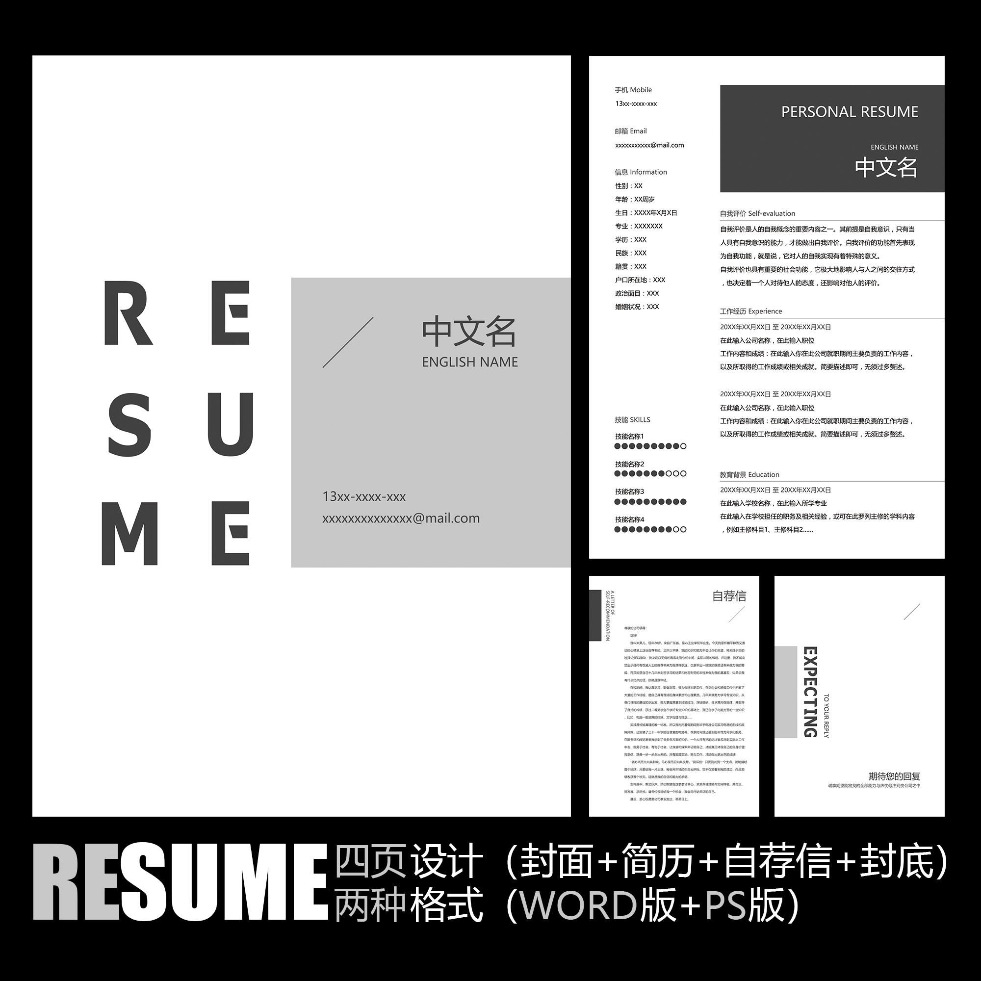 【word psd】黑白创意极简文艺清新风格毕业应聘工作求职简历模板