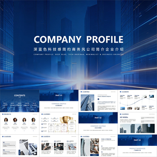 【动态PPT】深蓝色科技感简约商务风商业公司简介企业介绍PPT模板