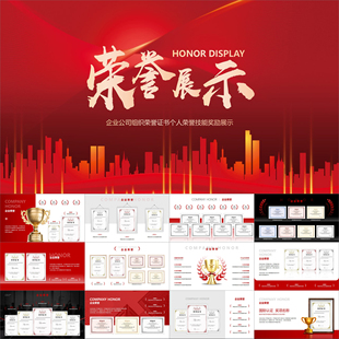 【动态PPT】公司企业个人荣誉奖励证书奖章奖状认证资质等PPT模板