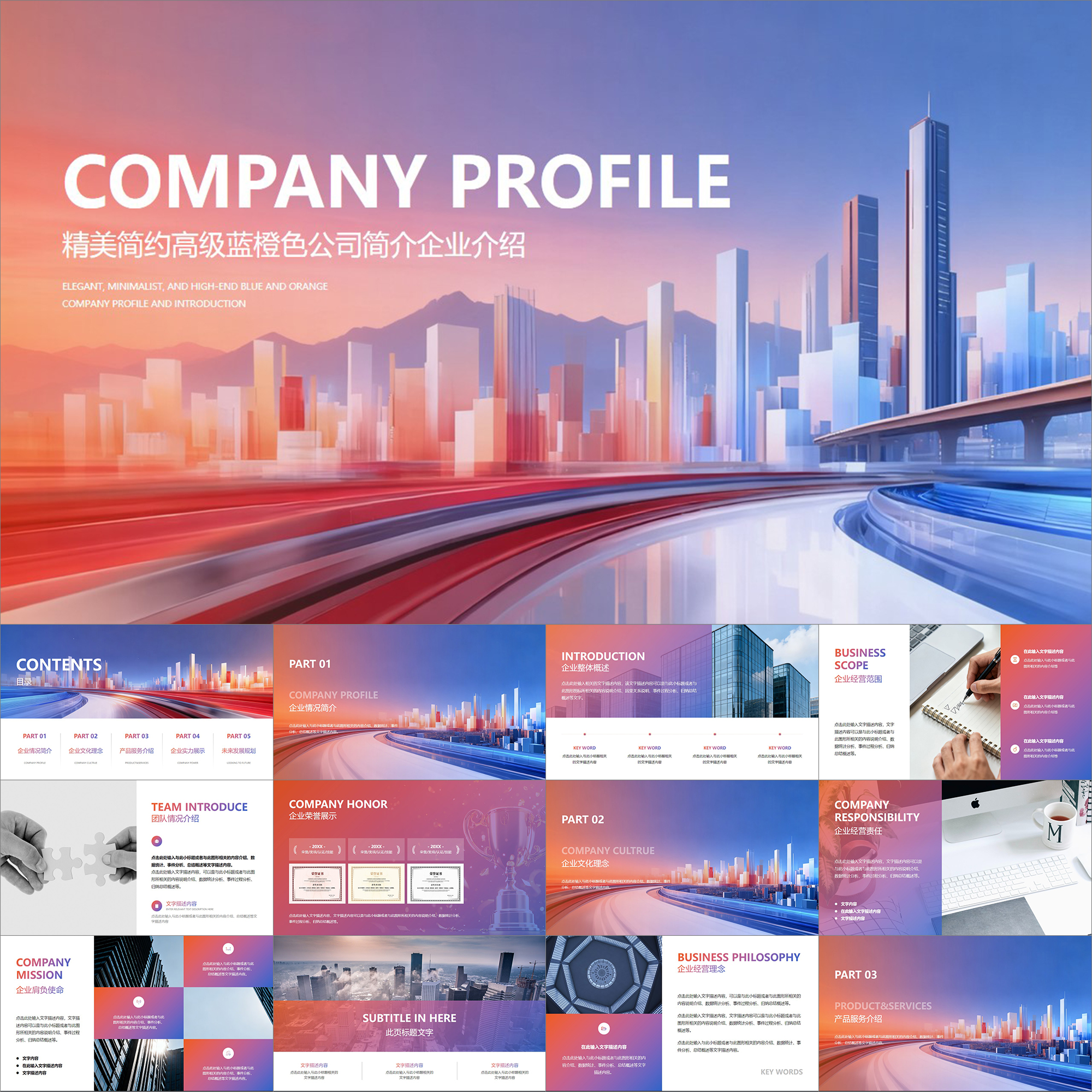 【动态PPT】精美简约高级蓝橙色渐变商业公司简介企业介绍PPT模板