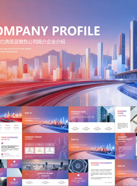 【动态PPT】精美简约高级蓝橙色渐变商业公司简介企业介绍PPT模板