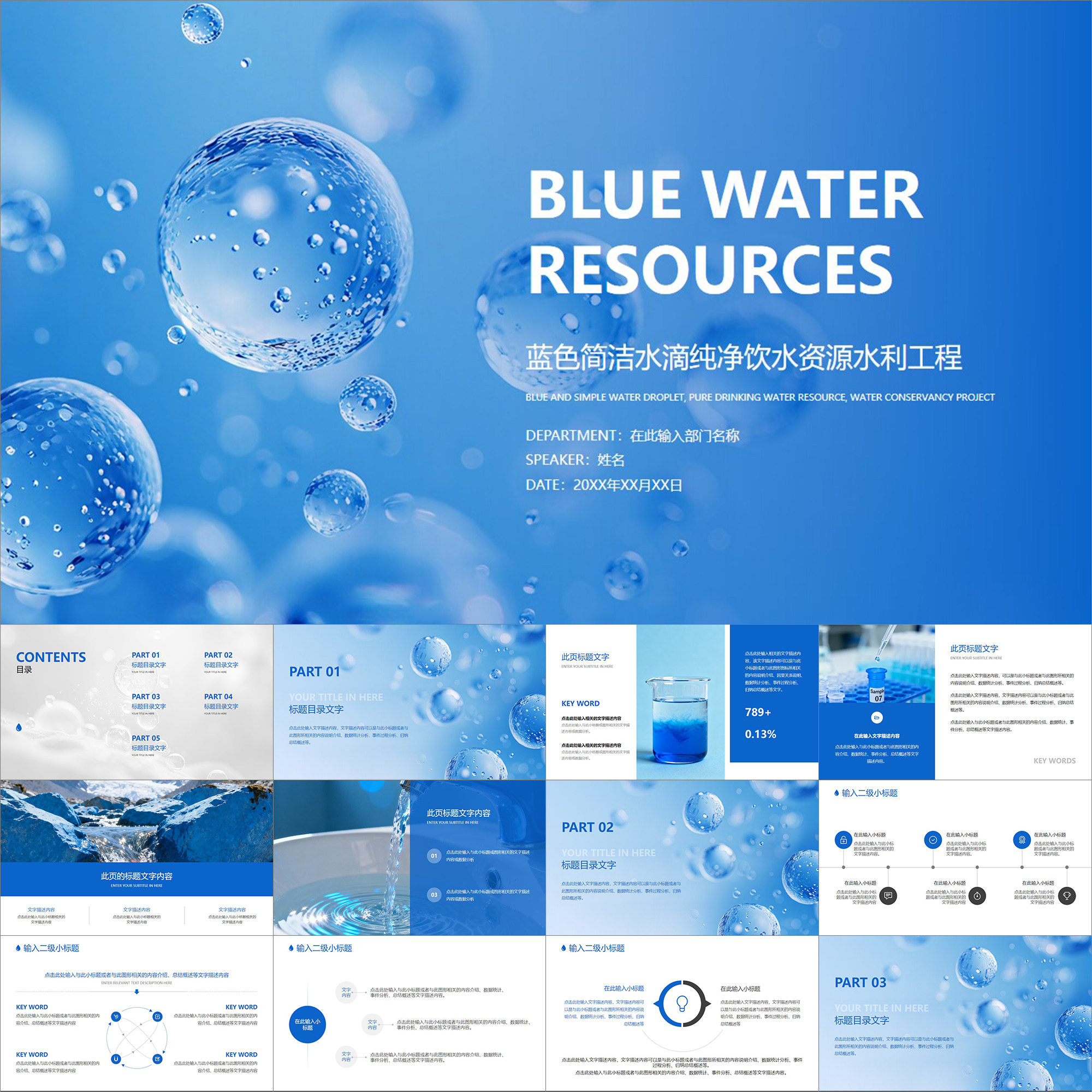 【动态PPT】蓝色简洁水滴纯净饮水资源水利工程供水自来水PPT模