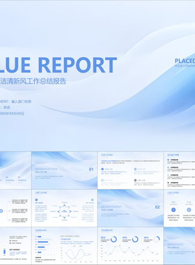 【动态PPT】蓝色简洁纯净清新风工作总结报告月季年度汇报PPT模板