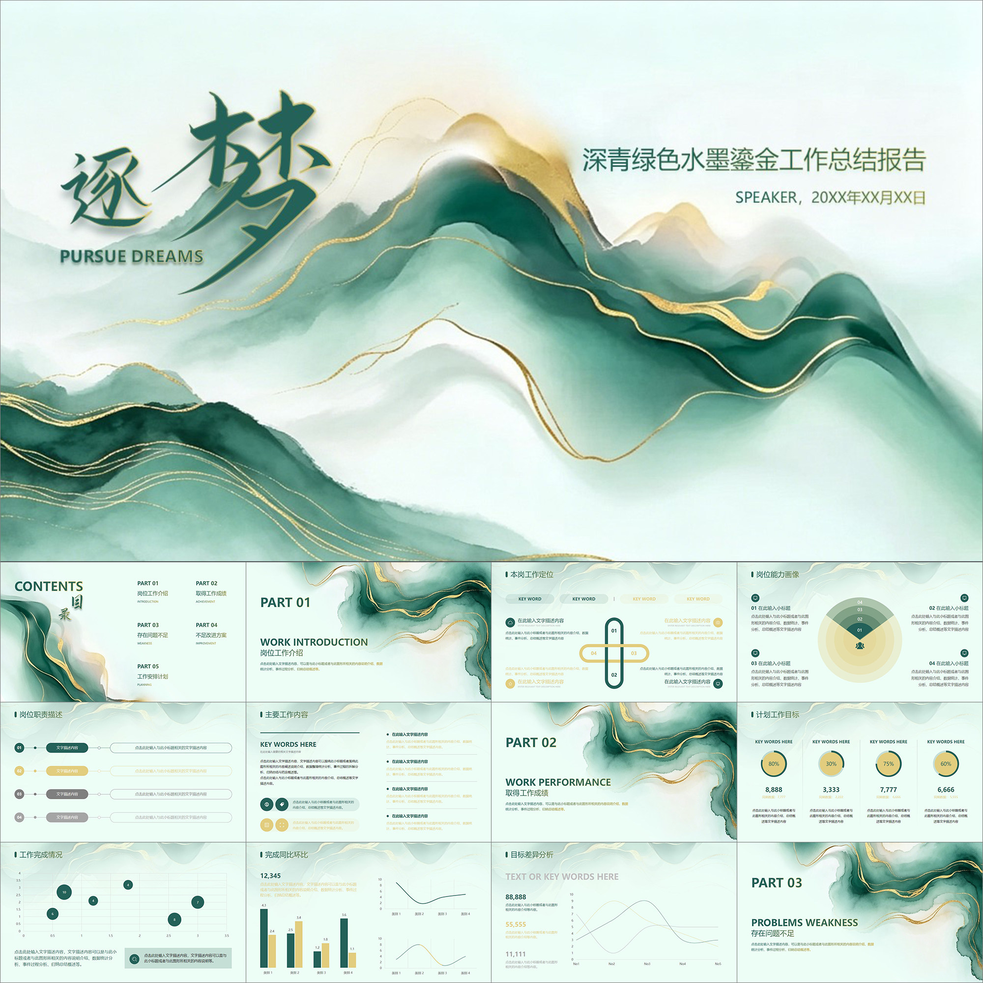 【动态PPT】深青绿金色水墨鎏金山水意境工作总结述职报告PPT模板