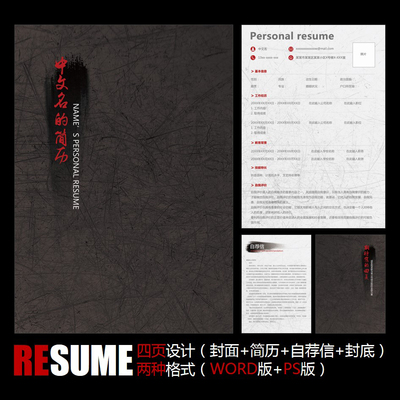 【WORD+PSD】中国风古典大气文化艺术风格求职应聘毕业简历模板