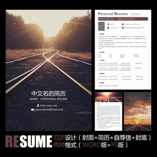 夕阳铁道铁路运输高铁地铁工作应聘求职毕业简历模板 PSD WORD