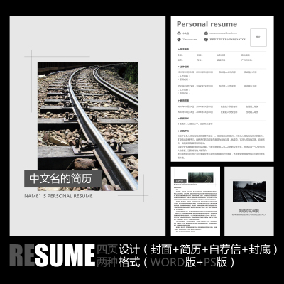 【WORD+PSD】简约唯美铁道高铁铁路部门学生毕业求职应聘简历模板