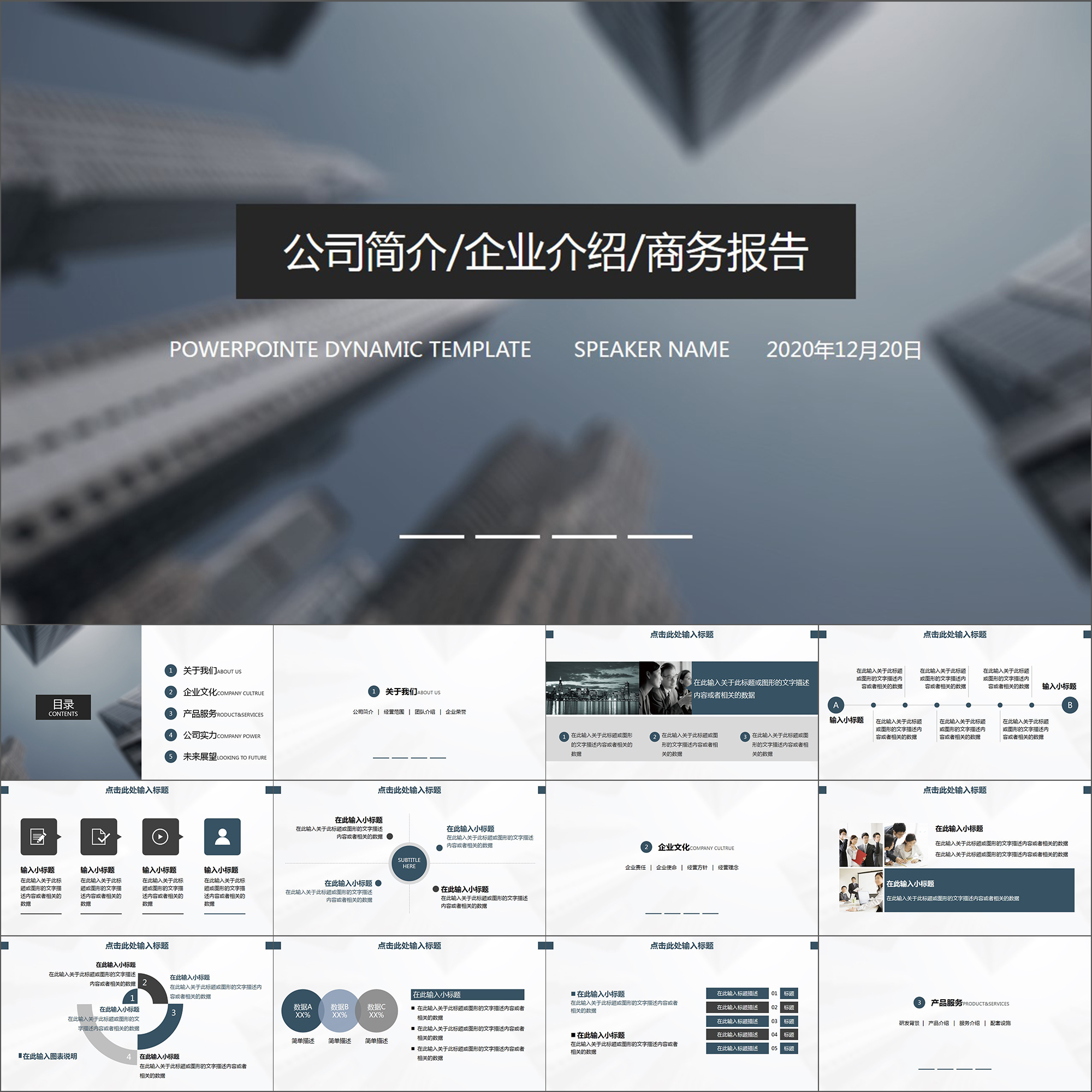 【动态PPT】公司简介企业介绍商业项目汇报商务大气动画PPT模板